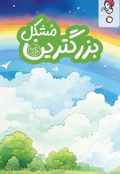 داستان بزرگترین مشکل